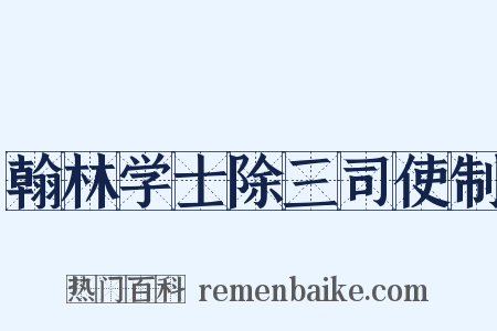 翰林学士除三司使制是什么意思的图片